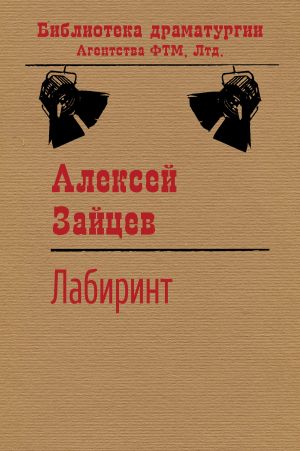 обложка книги Лабиринт автора Алексей Зайцев