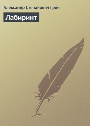 обложка книги Лабиринт автора Александр Грин
