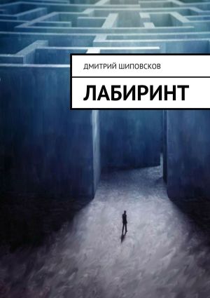 обложка книги Лабиринт автора Дмитрий Шиповсков