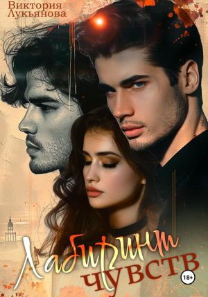 обложка книги Лабиринт чувств автора Виктория Лукьянова