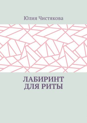 обложка книги Лабиринт для Риты автора Юлия Чистякова