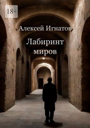 обложка книги Лабиринт миров автора Алексей Игнатов