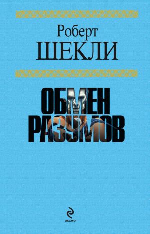 обложка книги Лабиринт Редферна автора Роберт Шекли