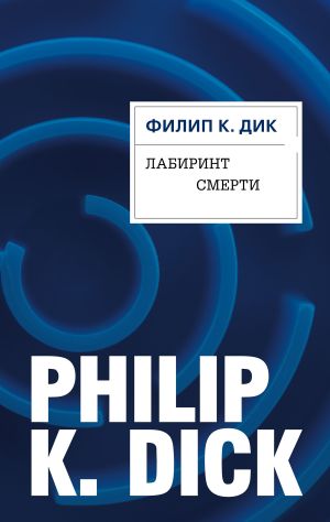 обложка книги Лабиринт смерти автора Филип Дик