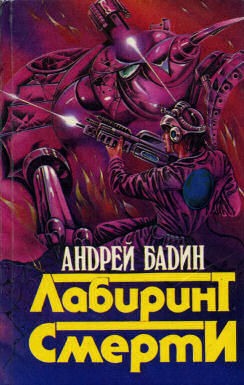 обложка книги Лабиринт смерти автора Андрей Бадин