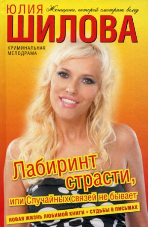 обложка книги Лабиринт страсти, или Случайных связей не бывает автора Юлия Шилова