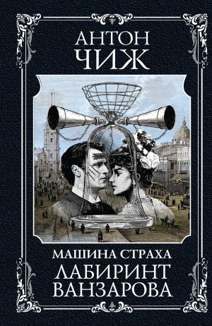 обложка книги Лабиринт Ванзарова автора Антон Чиж