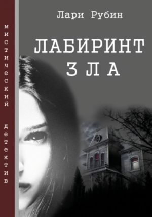 обложка книги Лабиринт зла автора Лари Рубин