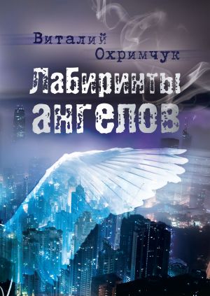 обложка книги Лабиринты ангелов автора Виталий Охримчук