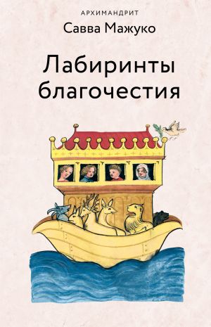 обложка книги Лабиринты благочестия автора архимандрит Савва (Мажуко)