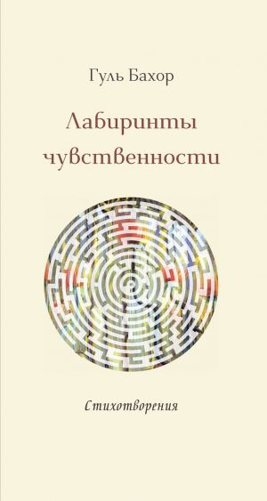 обложка книги Лабиринты чувственности автора Гуль Бахор