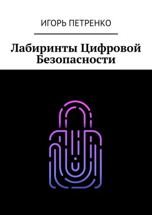 обложка книги Лабиринты Цифровой Безопасности автора Игорь Петренко