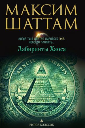 обложка книги Лабиринты хаоса автора Максим Шаттам