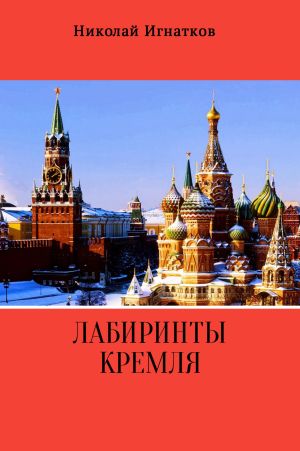 обложка книги Лабиринты Кремля автора Николай Игнатков