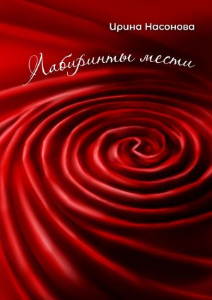 обложка книги Лабиринты мести автора Ирина Насонова