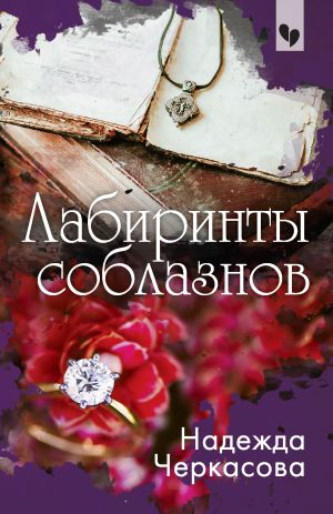 обложка книги Лабиринты соблазнов автора Надежда Черкасова