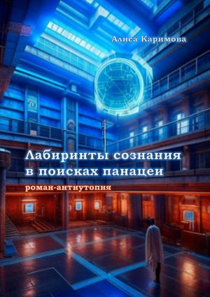 обложка книги Лабиринты сознания в поисках панацеи автора Алиса Каримова