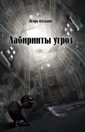 обложка книги Лабиринты угроз автора Игорь Кулькин