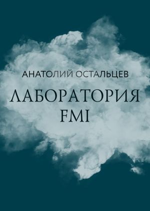 обложка книги Лаборатория FMI автора Анатолий Остальцев