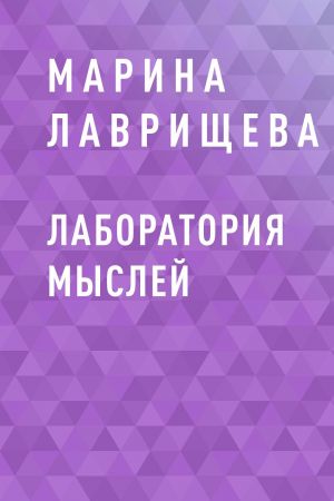 обложка книги Лаборатория мыслей автора Марина Лаврищева