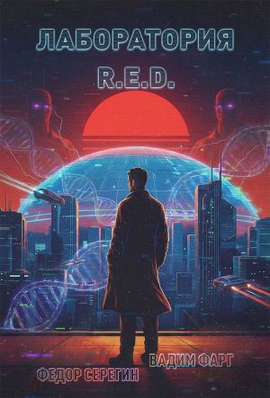 обложка книги Лаборатория R.E.D. автора Вадим Фарг