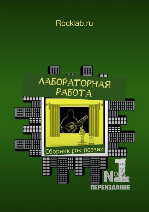 обложка книги Лабораторная работа автора Rocklab.ru