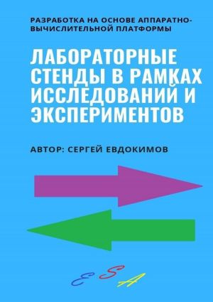 обложка книги Лабораторные стенды в рамках исследований и экспериментов. Разработка на основе аппаратно-вычислительной платформы автора Сергей Евдокимов