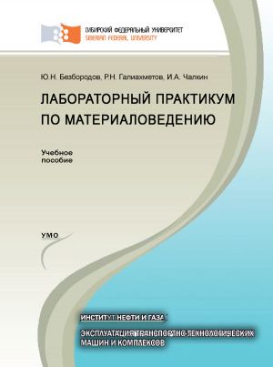 обложка книги Лабораторный практикум по материаловедению автора Юрий Безбородов