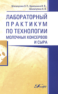 обложка книги Лабораторный практикум по технологии молочных консервов и сыра автора Инна Краюшкина