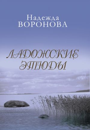 обложка книги Ладожские этюды автора Надежда Воронова