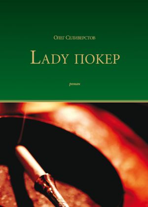 обложка книги Lady Покер автора Олег Селиверстов