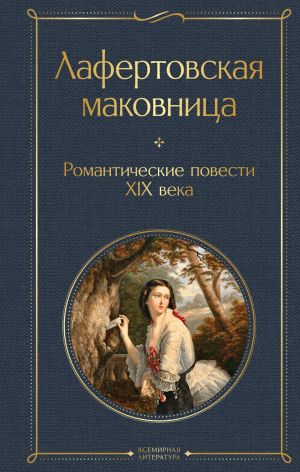 обложка книги Лафертовская маковница. Романтические повести XIX века автора Афанасий Фет