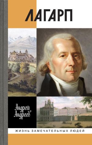 обложка книги Лагарп. Швейцарец, воспитавший царя автора Андрей Андреев