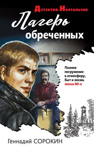 обложка книги Лагерь обреченных автора Геннадий Сорокин