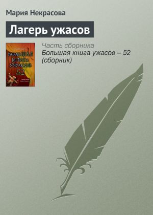 обложка книги Лагерь ужасов автора Мария Некрасова
