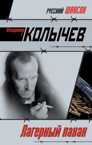 обложка книги Лагерный пахан автора Владимир Колычев