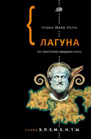 обложка книги Лагуна. Как Аристотель придумал науку автора Арман Леруа