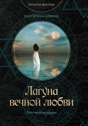 обложка книги Лагуна вечной любви автора Екатерина Савина