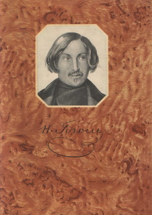 обложка книги Лакейская автора Николай Гоголь