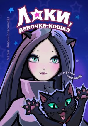 обложка книги Лаки, девочка-кошка автора Мария Инари-Колесникова