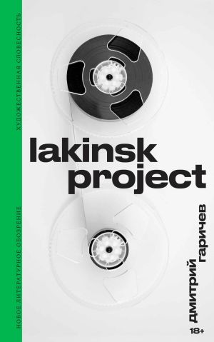 обложка книги Lakinsk Project автора Дмитрий Гаричев