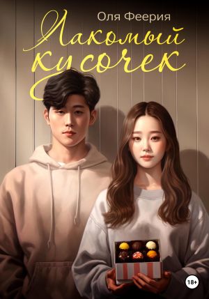 обложка книги Лакомый кусочек автора Оля Феерия