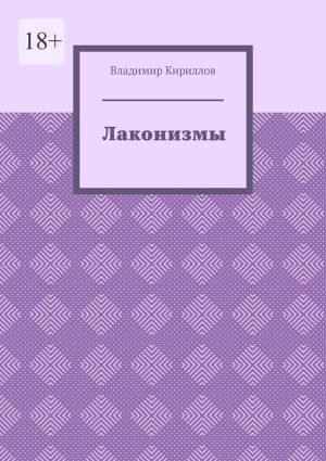 обложка книги Лаконизмы автора Владимир Кириллов