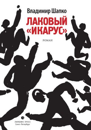 обложка книги Лаковый «икарус» автора Владимир Шапко
