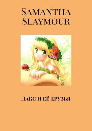 обложка книги Лакс и её друзья автора Samantha Slaymour