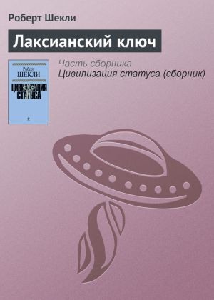 обложка книги Лаксианский ключ автора Роберт Шекли
