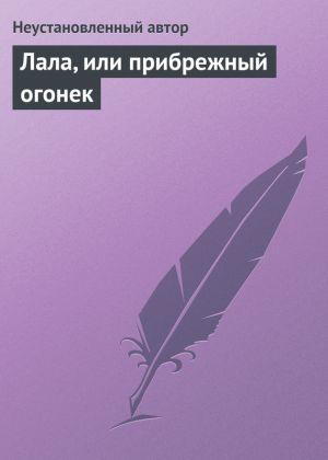 обложка книги Лала, или прибрежный огонек автора Епископ Екатеринбургский и Ирбитский Ириней