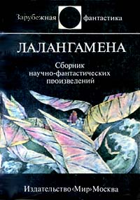 обложка книги Лалангамена автора Гордон Диксон