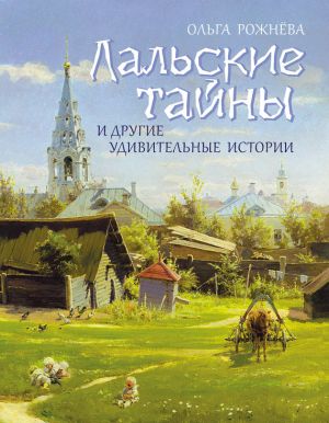 обложка книги Лальские тайны и другие удивительные истории автора Ольга Рожнёва