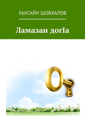 обложка книги Ламазан догIа автора Хьусайн Шовхалов